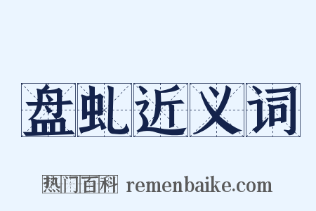 盘虬近义词是什么意思的图片